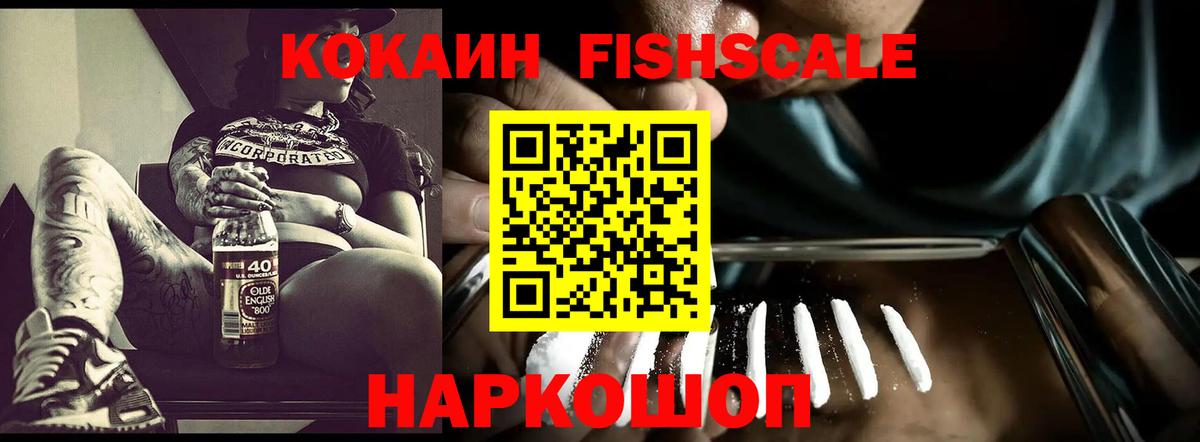 Кокаин 98%  Вход с VPN  COCAIN FishScale  Сунжа 